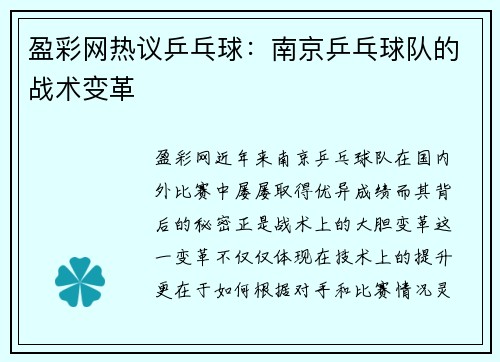 盈彩网热议乒乓球：南京乒乓球队的战术变革