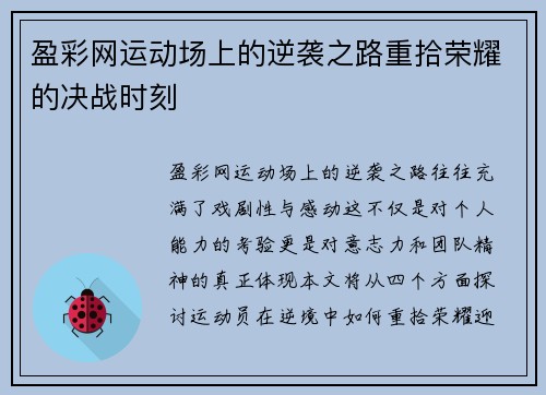 盈彩网运动场上的逆袭之路重拾荣耀的决战时刻