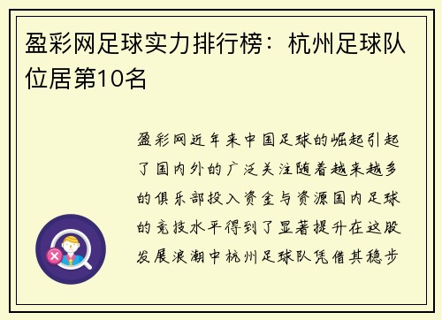 盈彩网足球实力排行榜：杭州足球队位居第10名