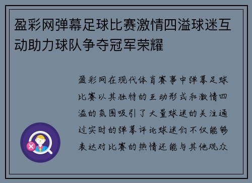盈彩网弹幕足球比赛激情四溢球迷互动助力球队争夺冠军荣耀
