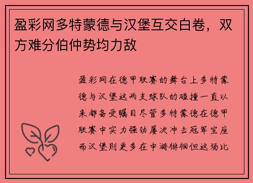 盈彩网多特蒙德与汉堡互交白卷，双方难分伯仲势均力敌