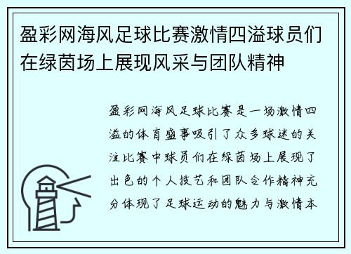 盈彩网海风足球比赛激情四溢球员们在绿茵场上展现风采与团队精神