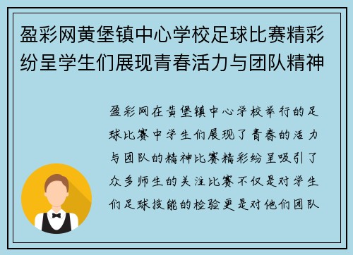 盈彩网黄堡镇中心学校足球比赛精彩纷呈学生们展现青春活力与团队精神