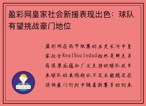 盈彩网皇家社会新援表现出色：球队有望挑战豪门地位