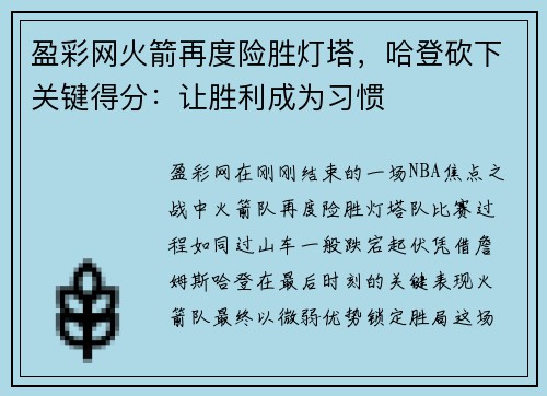 盈彩网火箭再度险胜灯塔，哈登砍下关键得分：让胜利成为习惯