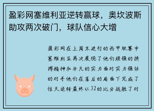 盈彩网塞维利亚逆转赢球，奥坎波斯助攻两次破门，球队信心大增