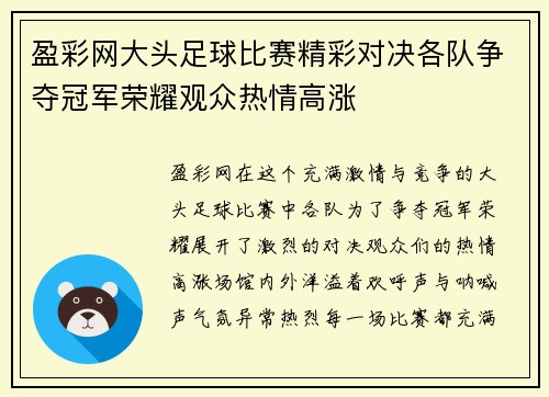 盈彩网大头足球比赛精彩对决各队争夺冠军荣耀观众热情高涨