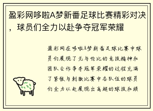 盈彩网哆啦A梦新番足球比赛精彩对决，球员们全力以赴争夺冠军荣耀