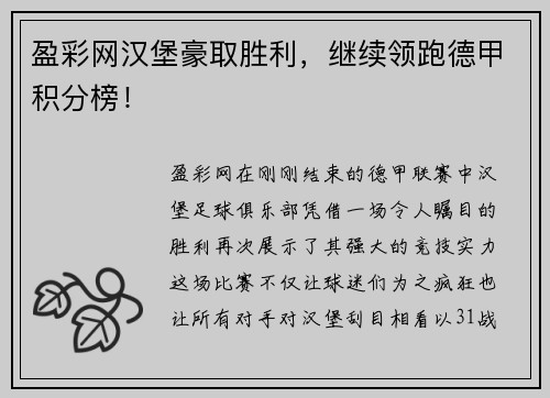 盈彩网汉堡豪取胜利，继续领跑德甲积分榜！