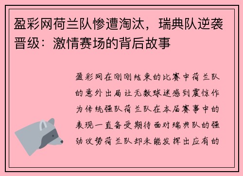 盈彩网荷兰队惨遭淘汰，瑞典队逆袭晋级：激情赛场的背后故事