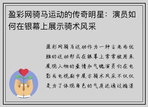 盈彩网骑马运动的传奇明星：演员如何在银幕上展示骑术风采