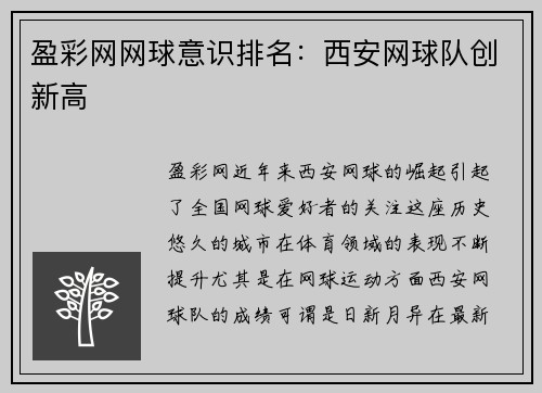 盈彩网网球意识排名：西安网球队创新高