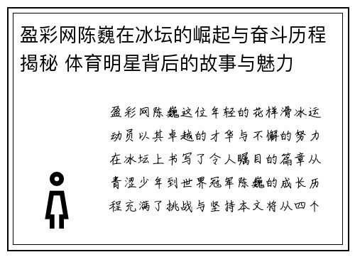 盈彩网陈巍在冰坛的崛起与奋斗历程揭秘 体育明星背后的故事与魅力