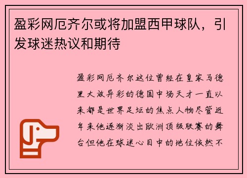 盈彩网厄齐尔或将加盟西甲球队，引发球迷热议和期待