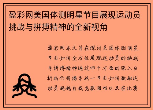 盈彩网美国体测明星节目展现运动员挑战与拼搏精神的全新视角