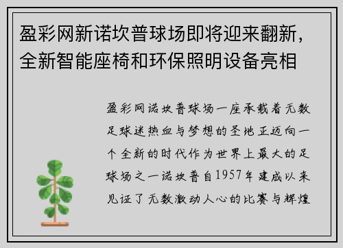 盈彩网新诺坎普球场即将迎来翻新，全新智能座椅和环保照明设备亮相