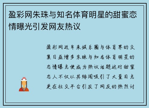 盈彩网朱珠与知名体育明星的甜蜜恋情曝光引发网友热议