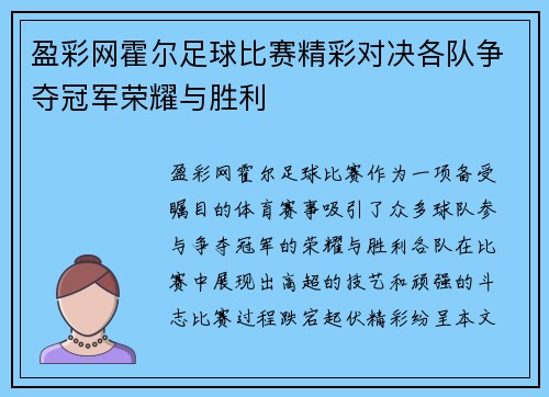 盈彩网霍尔足球比赛精彩对决各队争夺冠军荣耀与胜利