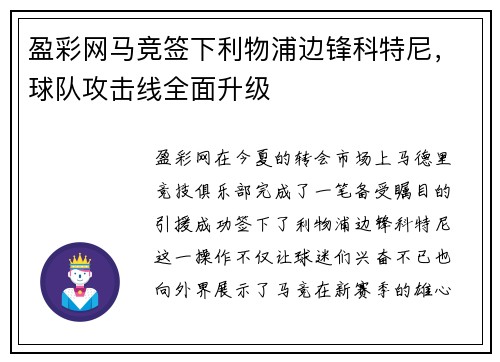 盈彩网马竞签下利物浦边锋科特尼，球队攻击线全面升级