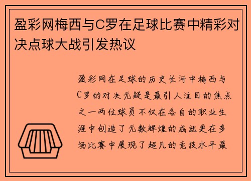 盈彩网梅西与C罗在足球比赛中精彩对决点球大战引发热议