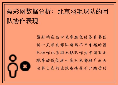 盈彩网数据分析：北京羽毛球队的团队协作表现