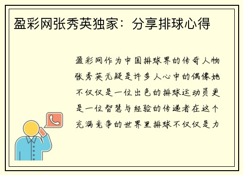 盈彩网张秀英独家：分享排球心得
