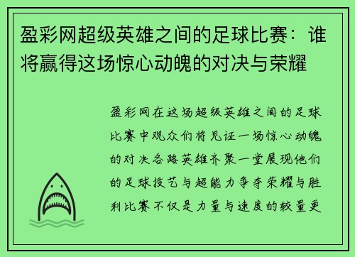 盈彩网超级英雄之间的足球比赛：谁将赢得这场惊心动魄的对决与荣耀