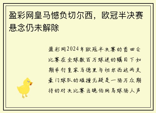盈彩网皇马憾负切尔西，欧冠半决赛悬念仍未解除