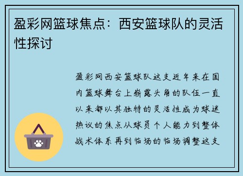 盈彩网篮球焦点：西安篮球队的灵活性探讨