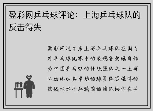 盈彩网乒乓球评论：上海乒乓球队的反击得失