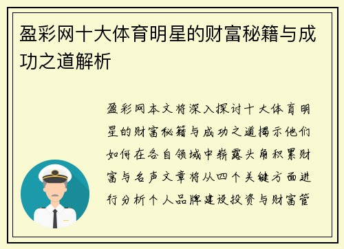盈彩网十大体育明星的财富秘籍与成功之道解析