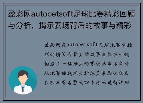 盈彩网autobetsoft足球比赛精彩回顾与分析，揭示赛场背后的故事与精彩瞬间