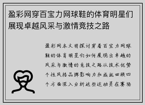 盈彩网穿百宝力网球鞋的体育明星们展现卓越风采与激情竞技之路