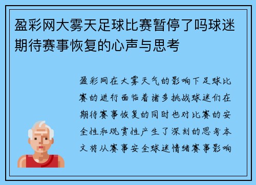盈彩网大雾天足球比赛暂停了吗球迷期待赛事恢复的心声与思考