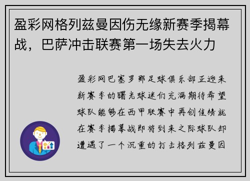 盈彩网格列兹曼因伤无缘新赛季揭幕战，巴萨冲击联赛第一场失去火力