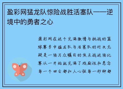 盈彩网猛龙队惊险战胜活塞队——逆境中的勇者之心