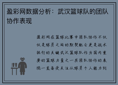 盈彩网数据分析：武汉篮球队的团队协作表现