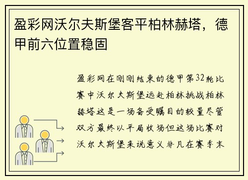 盈彩网沃尔夫斯堡客平柏林赫塔，德甲前六位置稳固