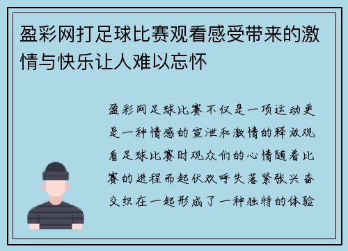 盈彩网打足球比赛观看感受带来的激情与快乐让人难以忘怀