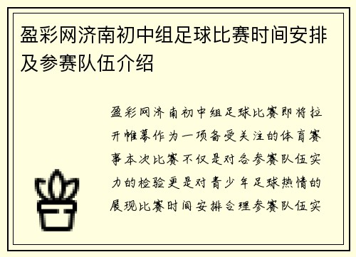 盈彩网济南初中组足球比赛时间安排及参赛队伍介绍