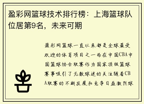 盈彩网篮球技术排行榜：上海篮球队位居第9名，未来可期