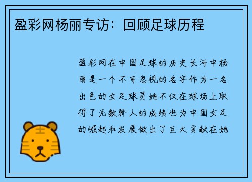 盈彩网杨丽专访：回顾足球历程
