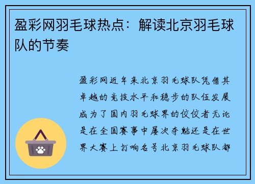 盈彩网羽毛球热点：解读北京羽毛球队的节奏