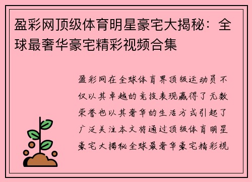盈彩网顶级体育明星豪宅大揭秘：全球最奢华豪宅精彩视频合集