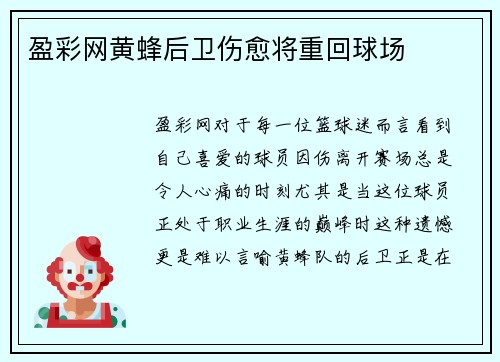 盈彩网黄蜂后卫伤愈将重回球场