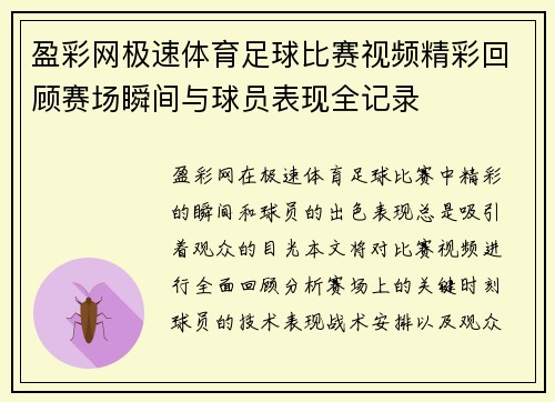 盈彩网极速体育足球比赛视频精彩回顾赛场瞬间与球员表现全记录