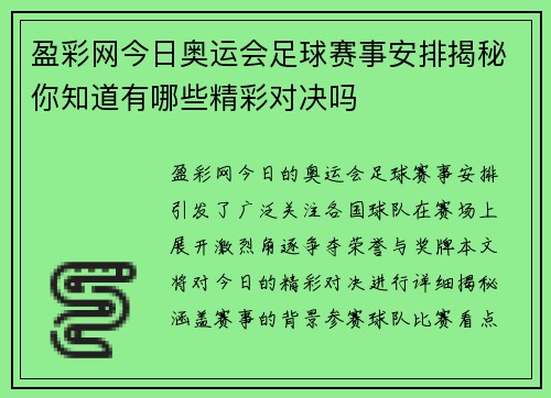 盈彩网今日奥运会足球赛事安排揭秘你知道有哪些精彩对决吗