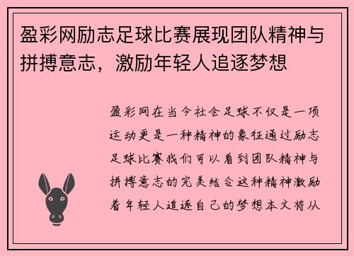 盈彩网励志足球比赛展现团队精神与拼搏意志，激励年轻人追逐梦想