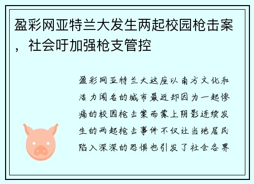 盈彩网亚特兰大发生两起校园枪击案，社会吁加强枪支管控