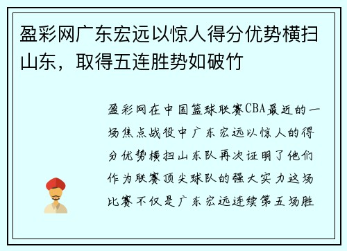 盈彩网广东宏远以惊人得分优势横扫山东，取得五连胜势如破竹